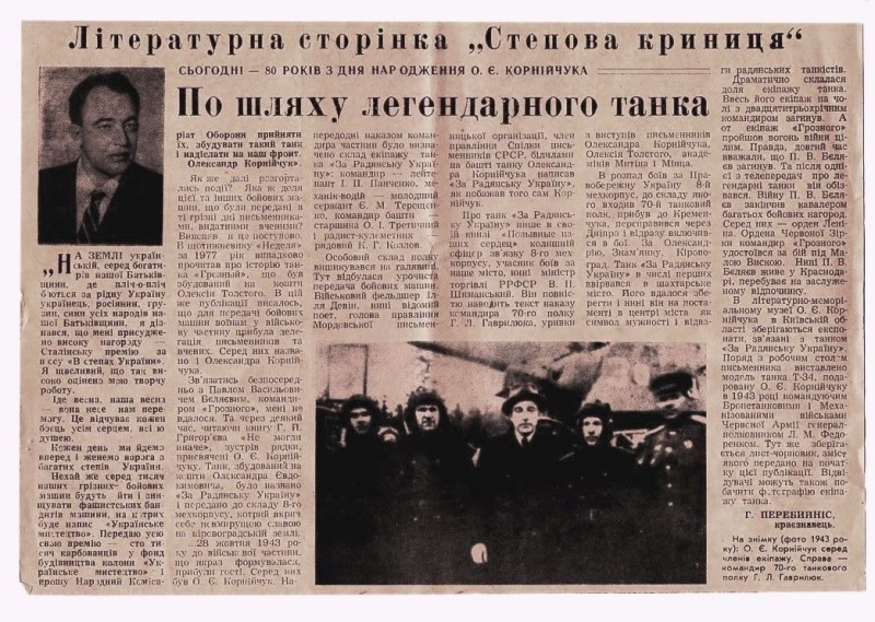 "По шляху легендарного танка"
