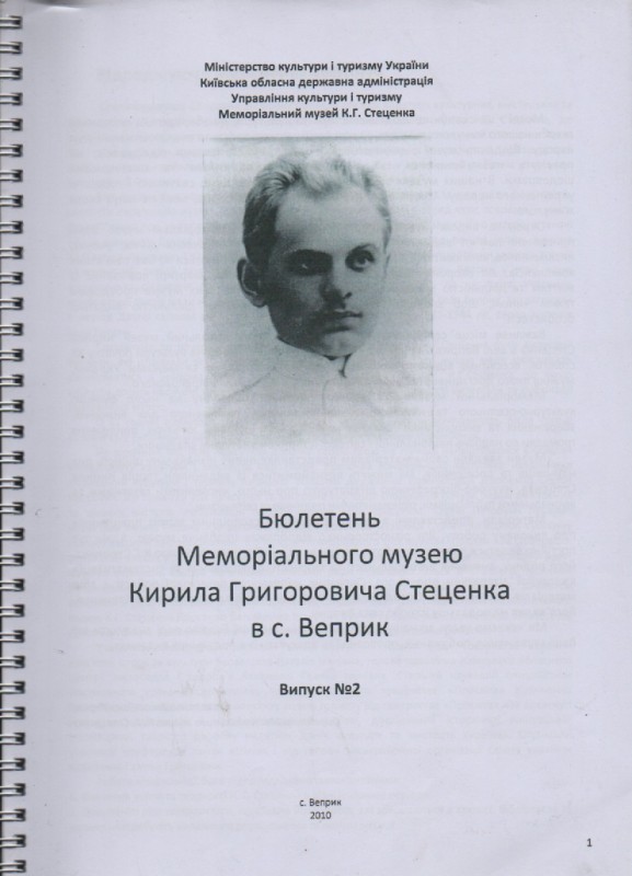 Бюлетень Меморіального музею К. Г. Стеценка в с. Веприк. Випуск №2, 2010 р.