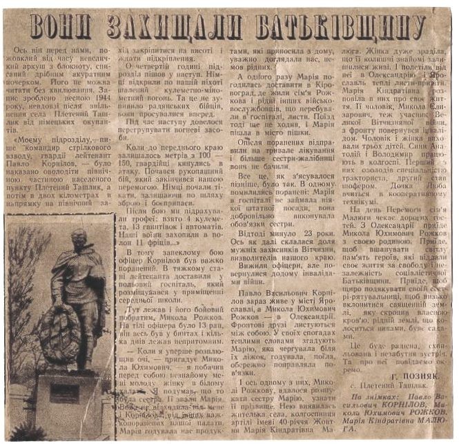 Стаття "Вони захищали батьківщину"