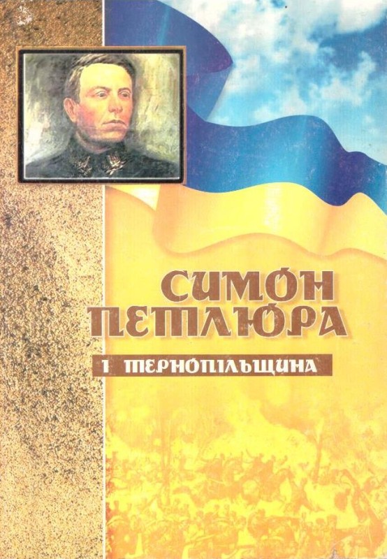 Симон Петлюра і Тернопільщина