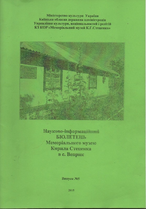 Науково-інформаційний бюлетень Меморіального музею в с. Веприк. Випуск №5, 2015 р.