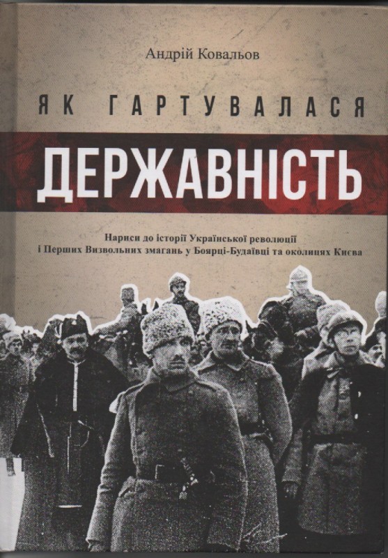 А. Ковальов. Нариси до історії "Як гартувалась державність"