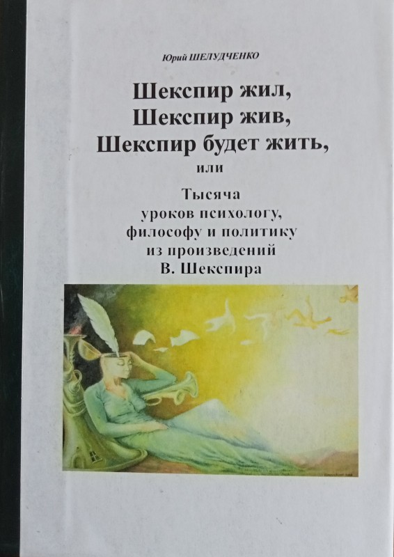 Книга. Ю.Шелудченко "Шекспир жив, Шекспір живе, Шекспір буде жити" Балта. 2001