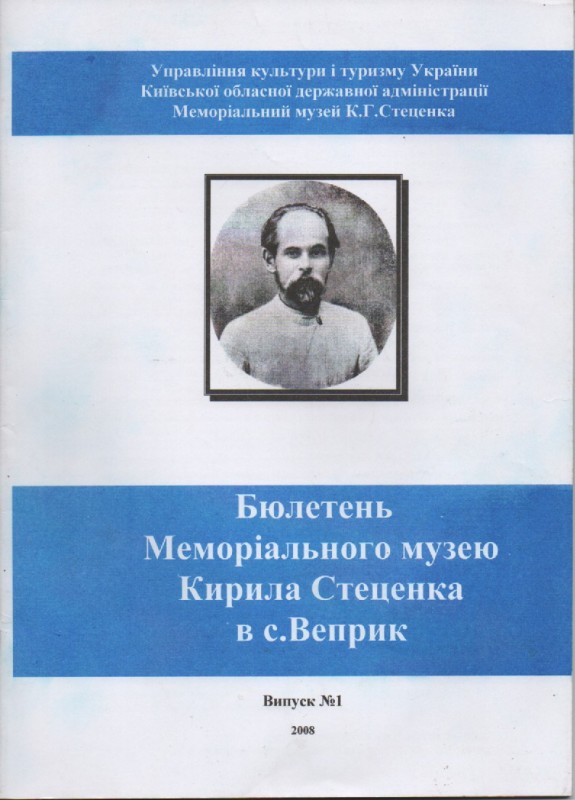 Бюлетень Меморіального музею К. Г. Стеценка в с. Веприк. Випуск №1, 2008 р.