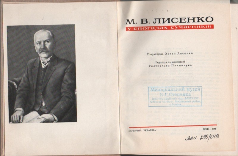 М. В. Лисенко у спогадах сучасників
