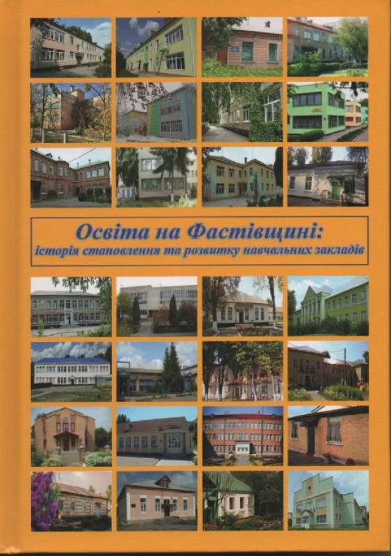 Освіта на Фастівщині: історія становлення та розвитку навчальних закладів
