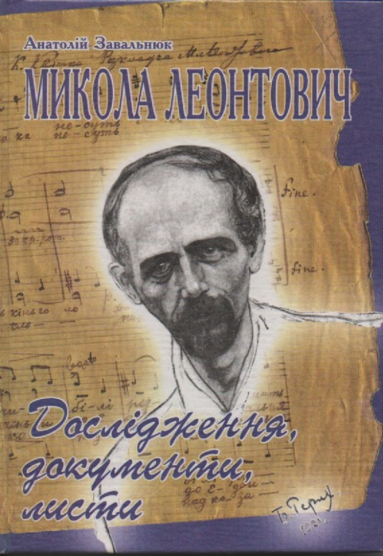 А. Завальнюк "Микола Леонтович"