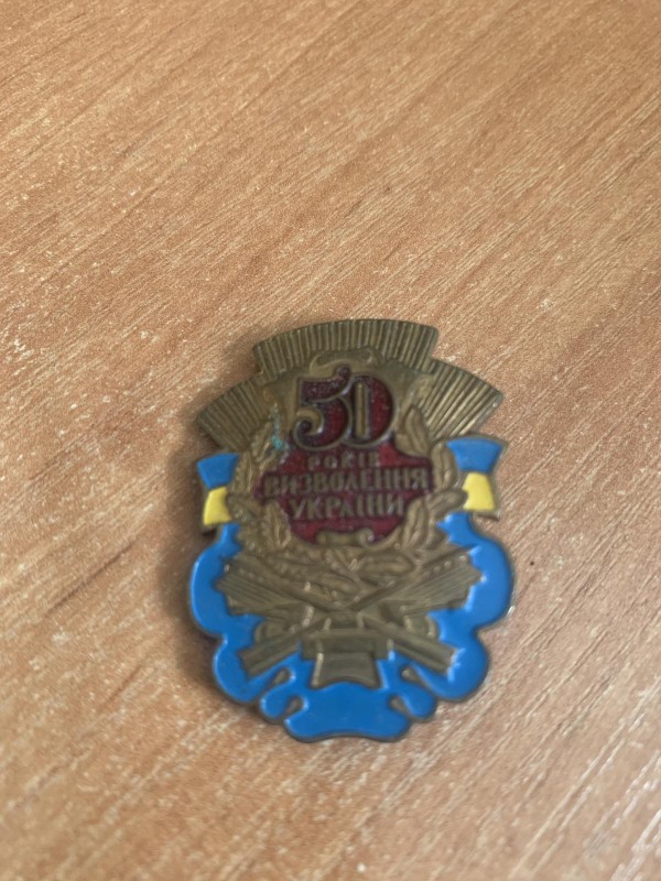 Значок "50 років визволення України"