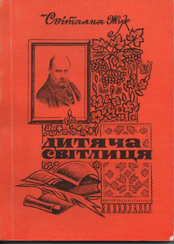 С. Жук "Дитяча світлиця"