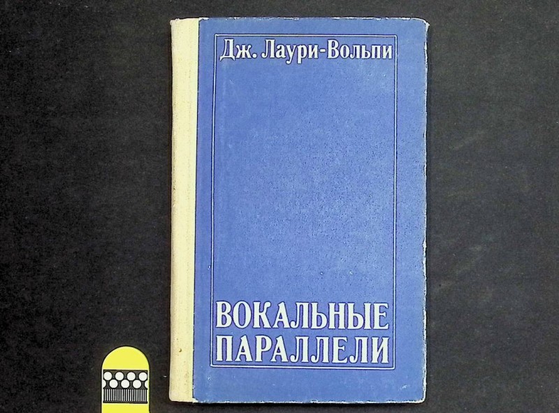 Книга "Вокальные параллели", авт. Дж. Лаури-Вольпи, перевод с итал. Ю.Ильина, М.: "Музыка", 1972. – 303 с.