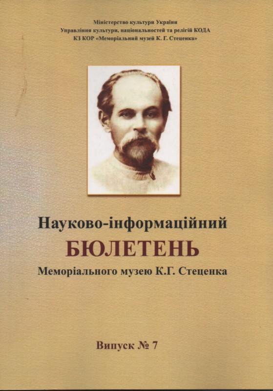 Науково-інформаційний бюлетень Меморіального музею К. Г. Стеценка в селі Веприк. Випуск №7, 2018 р.