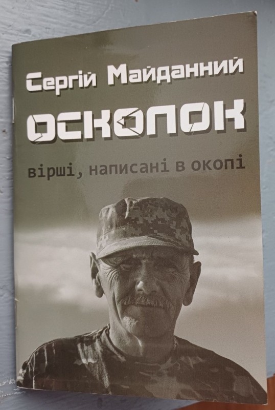 Брошура "Осколок. Вірші написані в окопі"