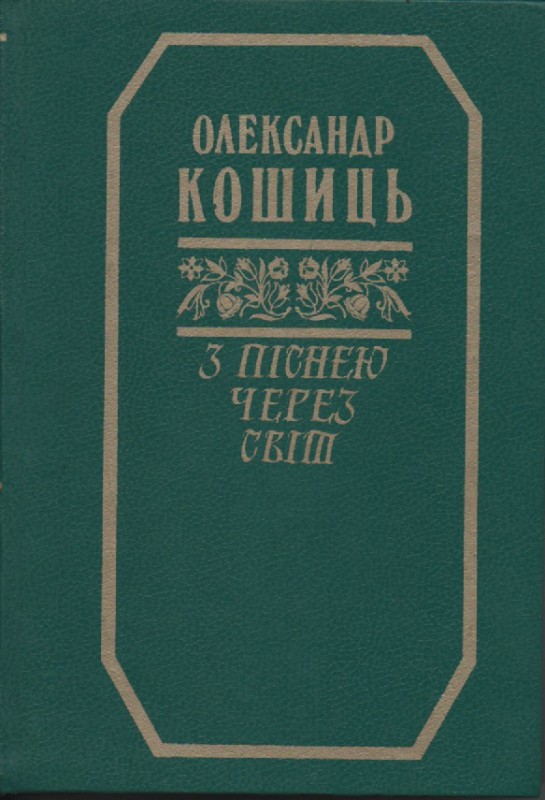О. Кошиць "З піснею через світ"
