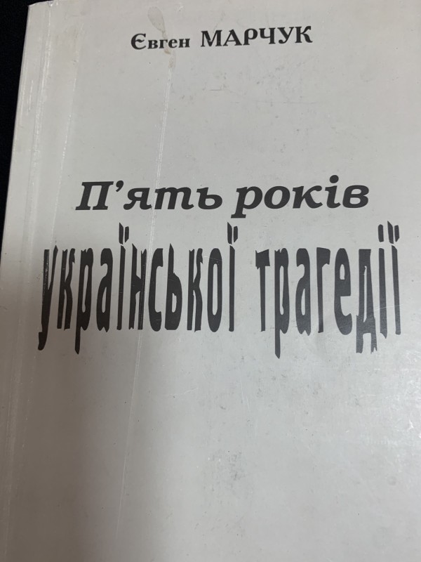Євген Марчук "Пять років української трагедії"
