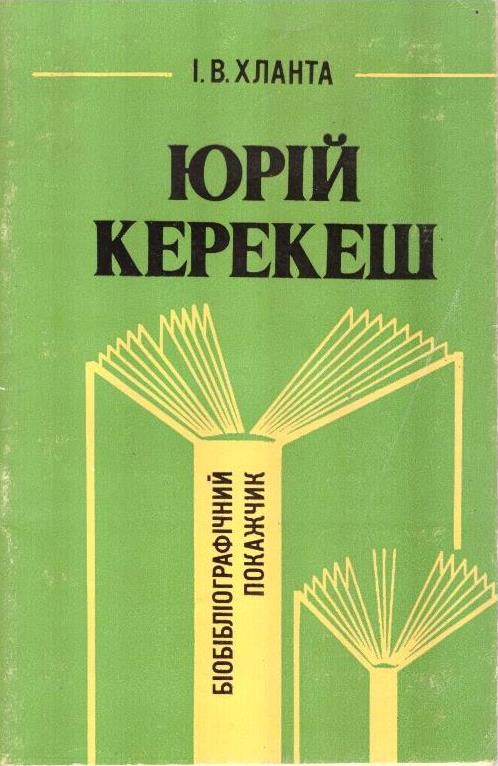 Юрій Керекеш