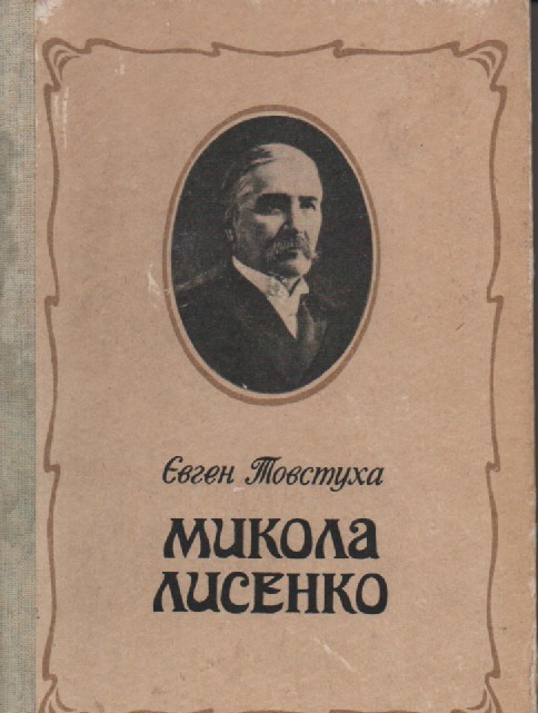 Є. Товстуха "Микола Лисенко"