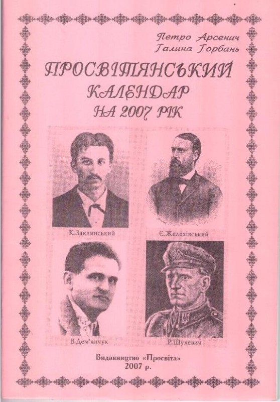 Просвітянський календар на 2007