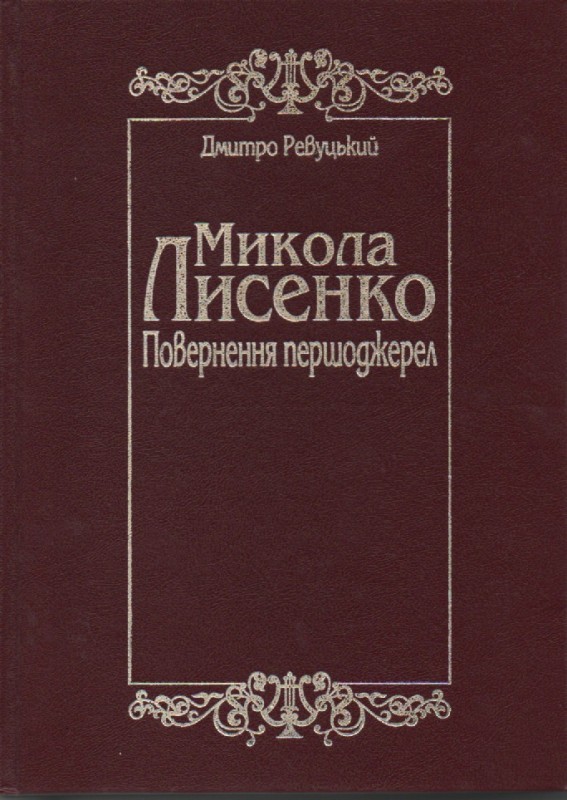 Д. Ревуцький "Микола Лисенко. Повернення першоджерел"