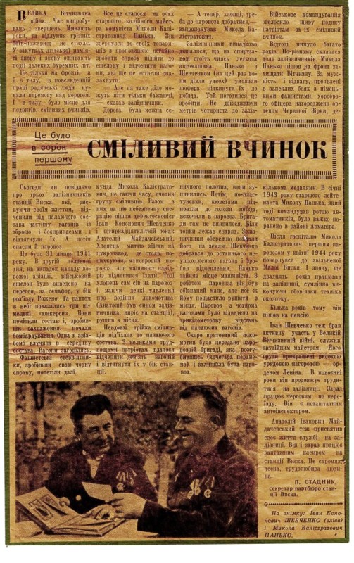 Стаття "Смілий вчинок"