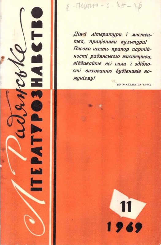 Радянське літературознавство, №1, 1969 рік