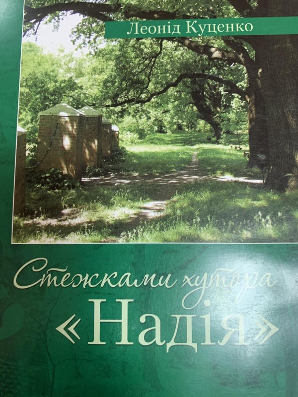 Леонід Куценко "Стежками хутора "Надія"