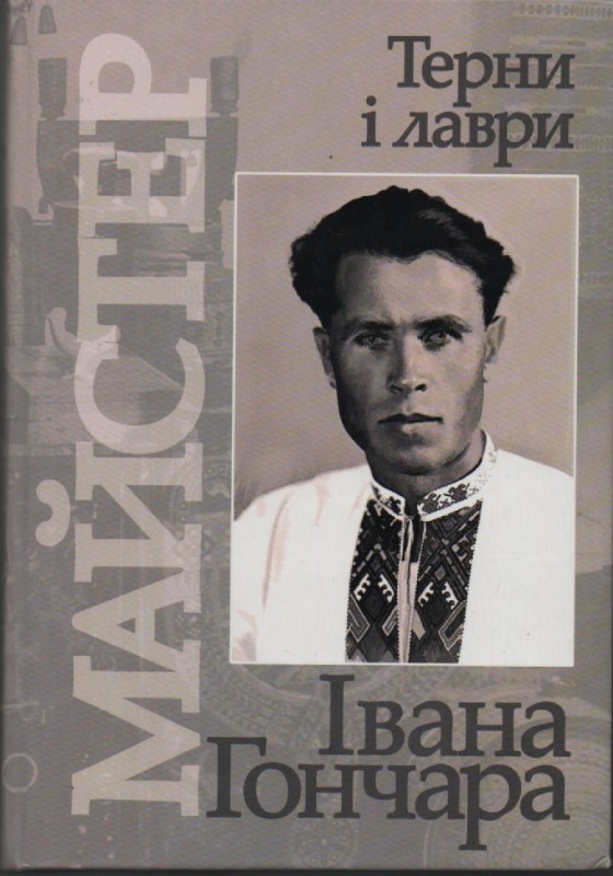 Майстер, або терни і лаври Івана Гончара