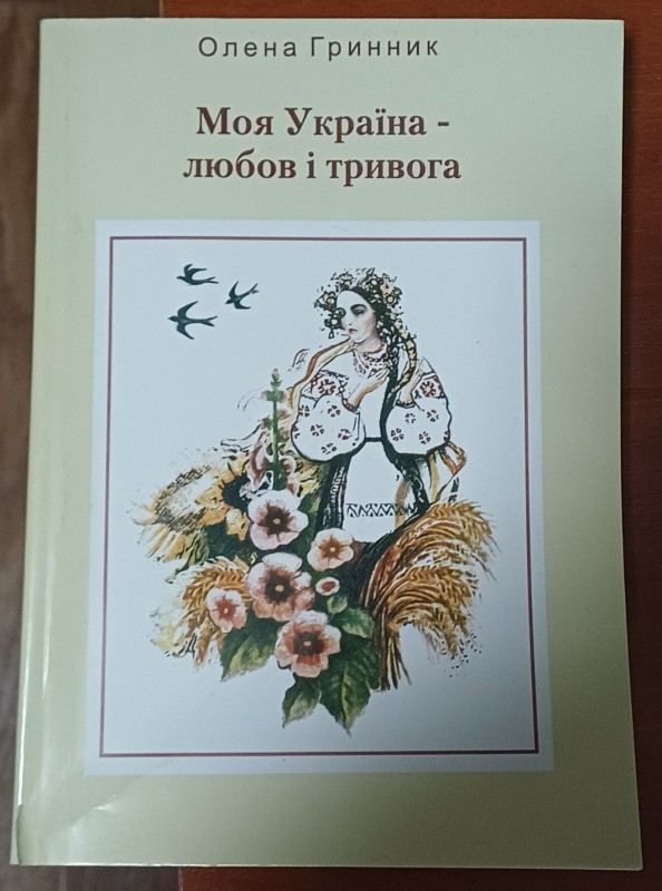 Книга О.Гринник "Моя Україна-любов і тривога"