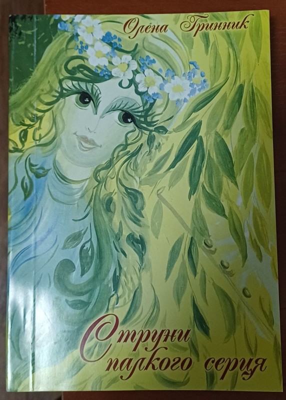 Книга О.Гринник "Струни палкого серця"