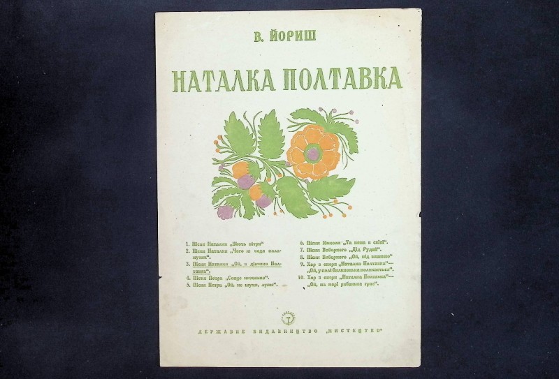 Партитура пісні Наталки з опери М.Лисенка "Наталка-Полтавка" (обробка В.Йориша), К.: "Мистецтво", 30-і рр. ХХ ст.