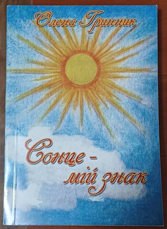 Книга О.Гринник "Сонце-мій знак"