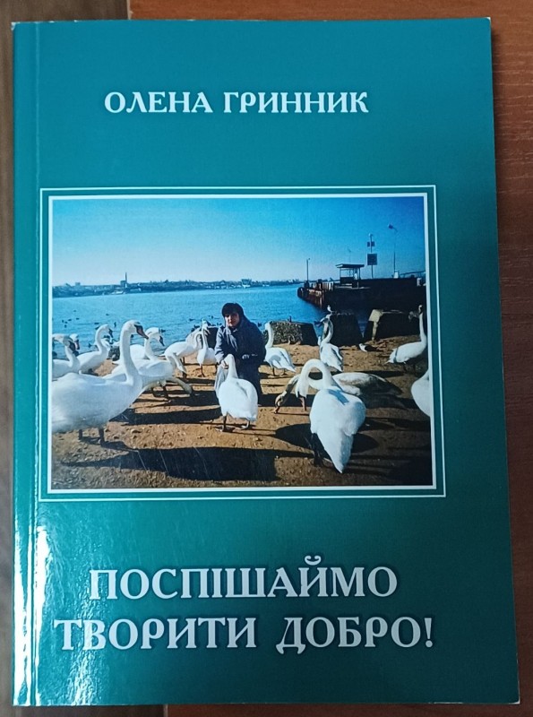 Книга О.Гринник "Поспішаймо творити добро!"