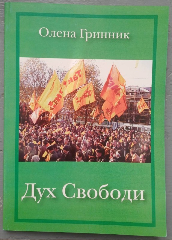 Книга О.Гринник "Дух свободи"