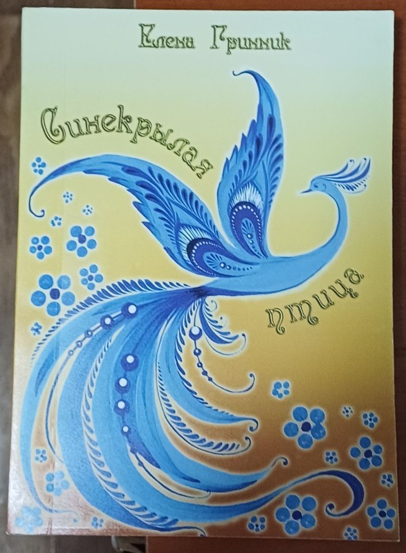 Книга О.Гринник "Синьокрила птиця. Лірика"