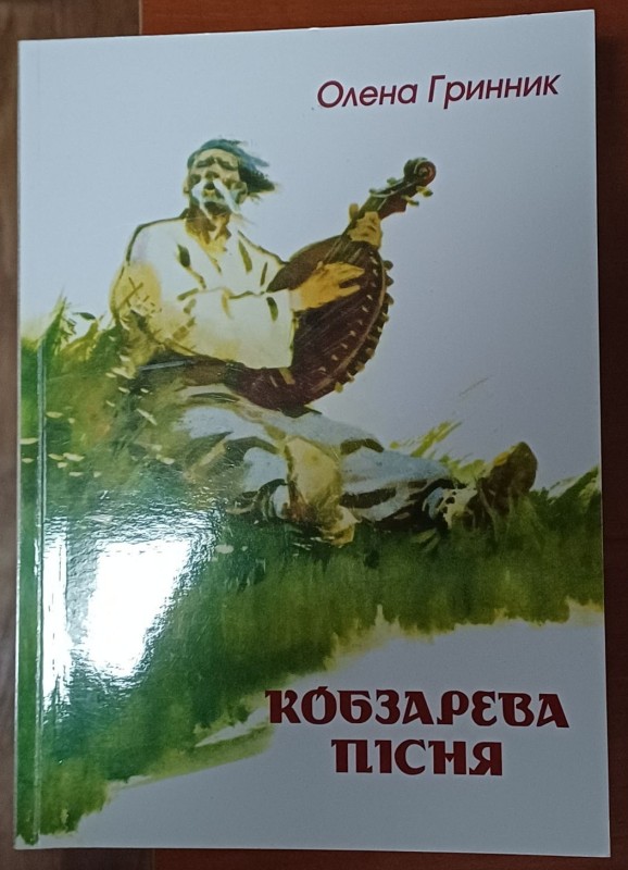 Книга О.Гринник "Кобзарева пісня"