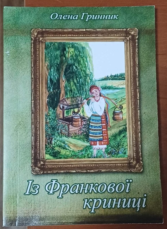 Книга О.Гринник "Із франкової криниці"