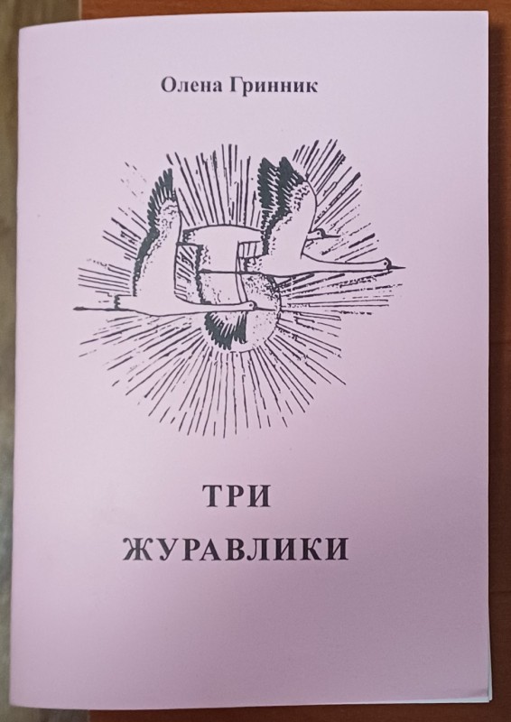 Брошура О.Гринник "Три журавлики"