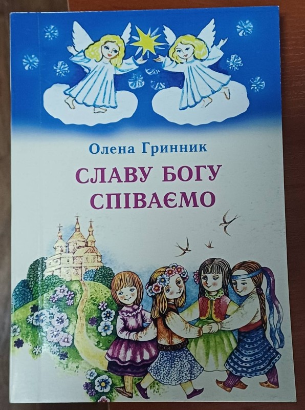 Книга О.Гринник "Слава богу співаємо!"