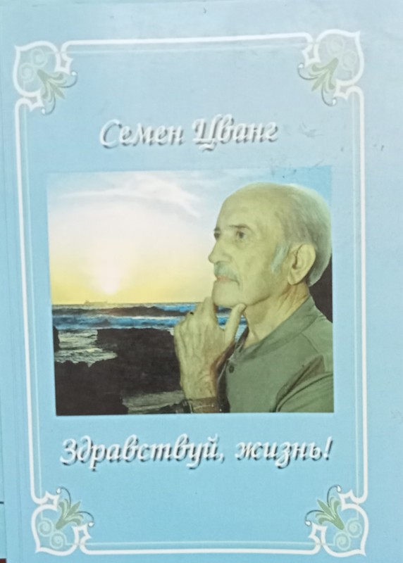 Семен Цванг "Здравствуй жизнь"