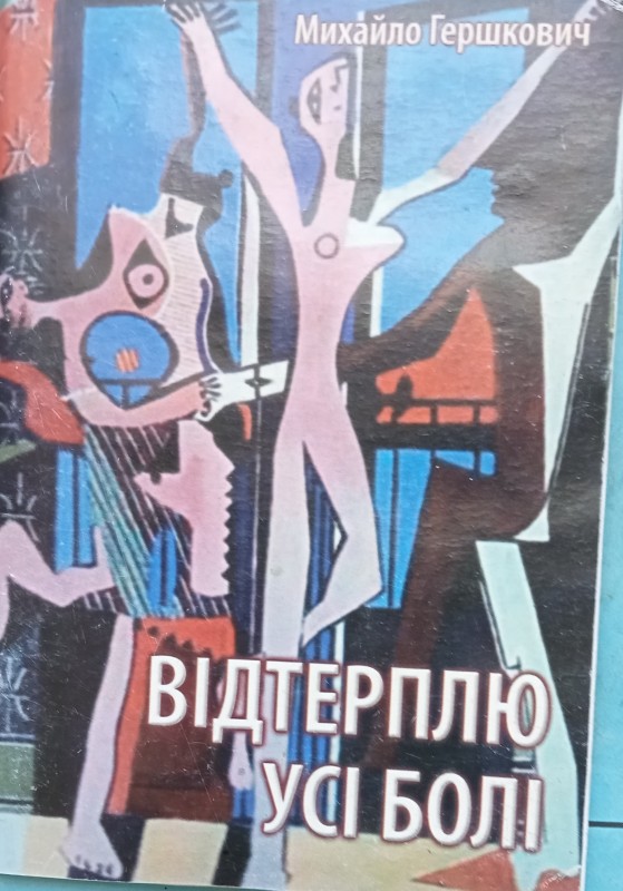 Михайло Гершкович "Витерпіти всі болі". Вірші.