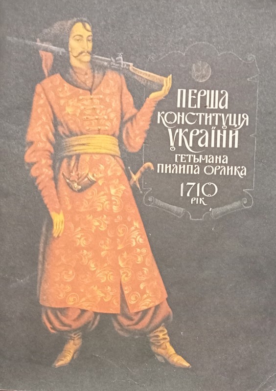 Перша Конституція П.Орлика.