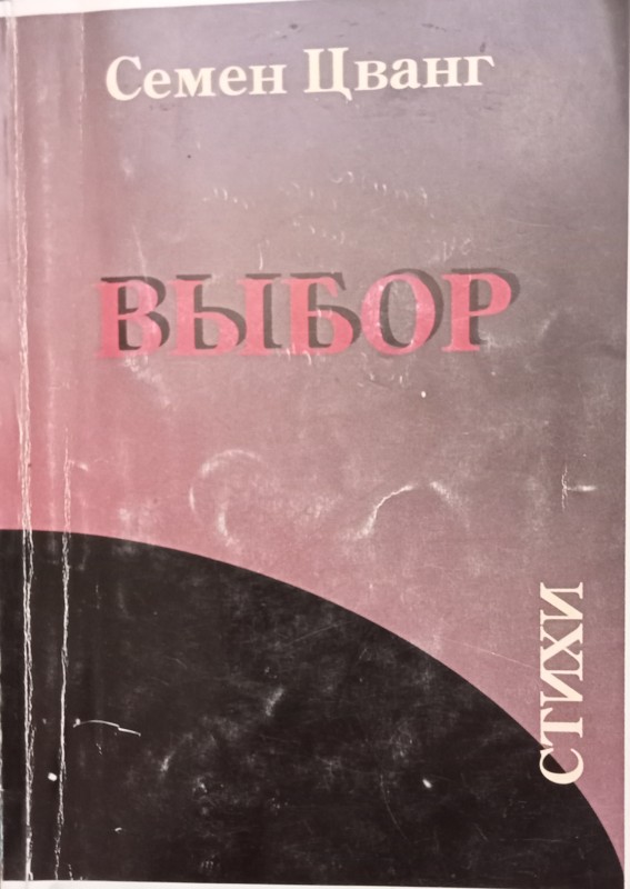 Семен Цванг "Виборг"