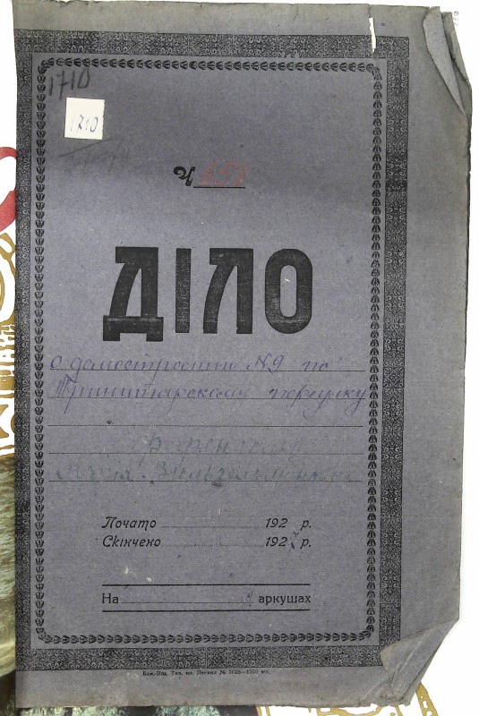 Інвентарна справа 1710