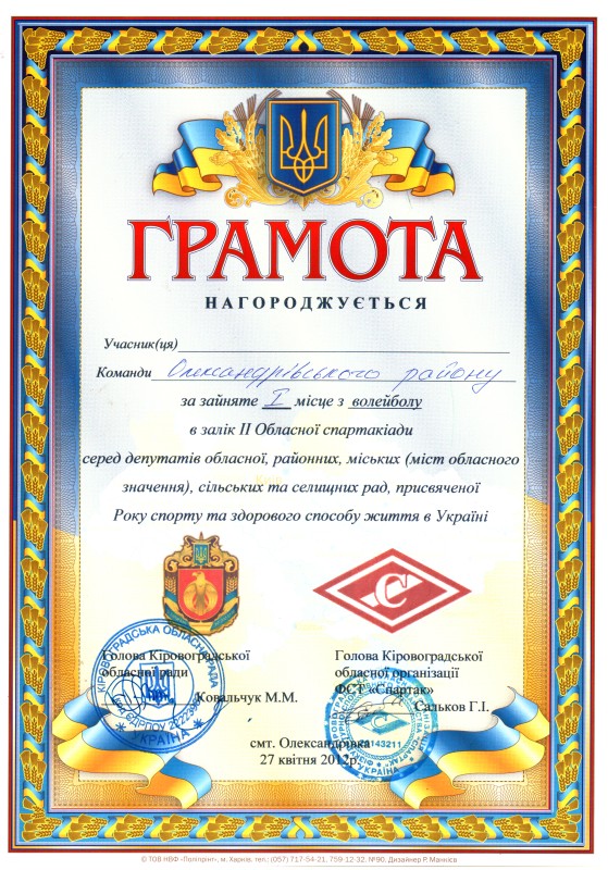 Грамота. Нагороджена команда Олександрівського району за зайняте І  місце з волейболу  у ІІ обласній спартакіаді серед депутатів обласної, районних, міських, сільських та селищних рад, присвяченій Року спорту та здорового способу життя. 27 квітня 2012 року.