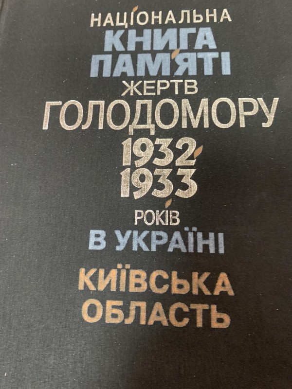 Національна книга пам’яті жертв Голодомору 1932-1933 років в Україні--Київська область
