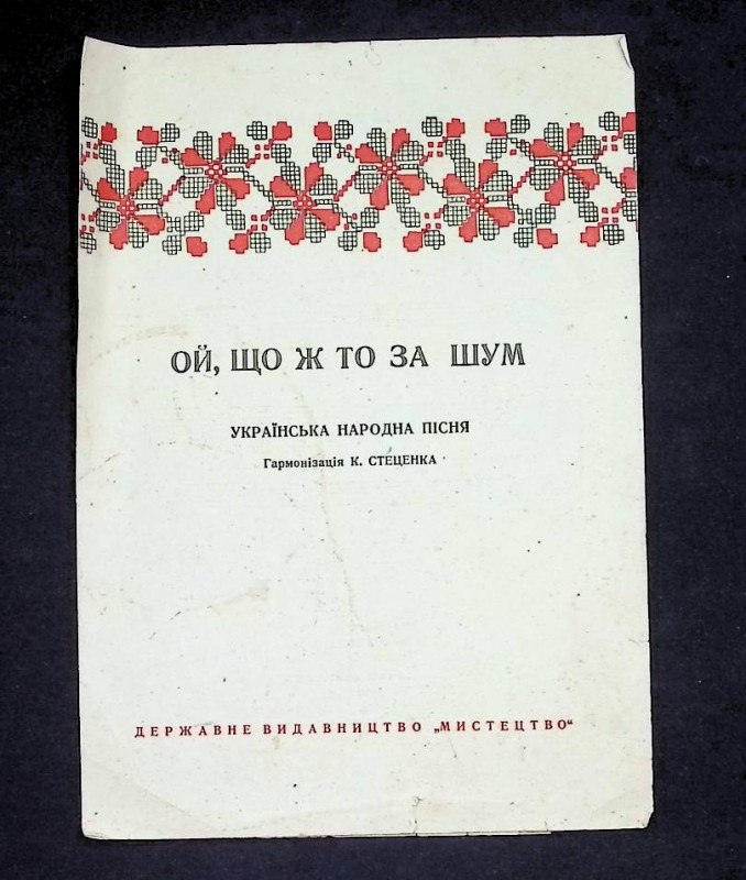 Партитура української народної пісні "Ой, що ж то за шум", гармонізація К.Стеценка, 30-і рр. ХХ ст.