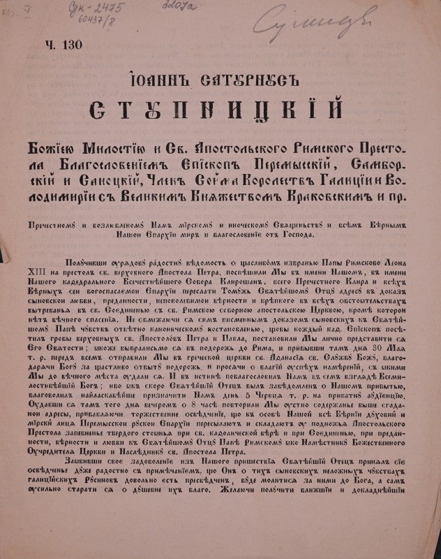Пречестному и возлюбленому Намъ мїрскому и иноческому Священьству и всімъ вірнымъ нашои Єпархїи миръ и благословенїе отъ Господа.