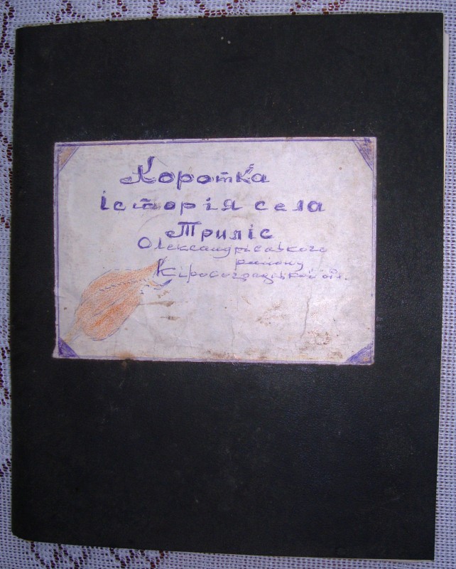 Рукопис. Коротка історія с. Триліс. Автор – Кримський Анатолій Іванович. 1988 р.