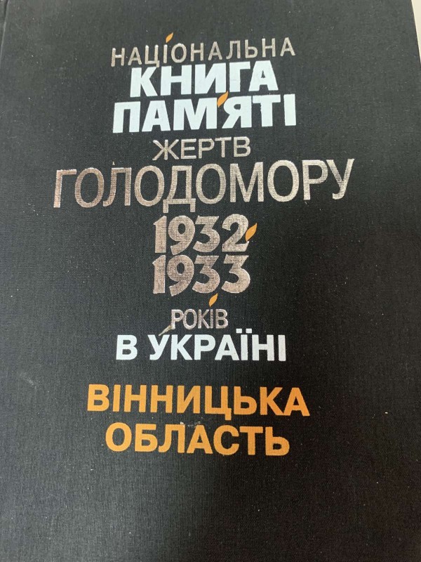 Національна книга пам’яті жертв Голодомору 1932-1933 років в Україні--Вінницька область
