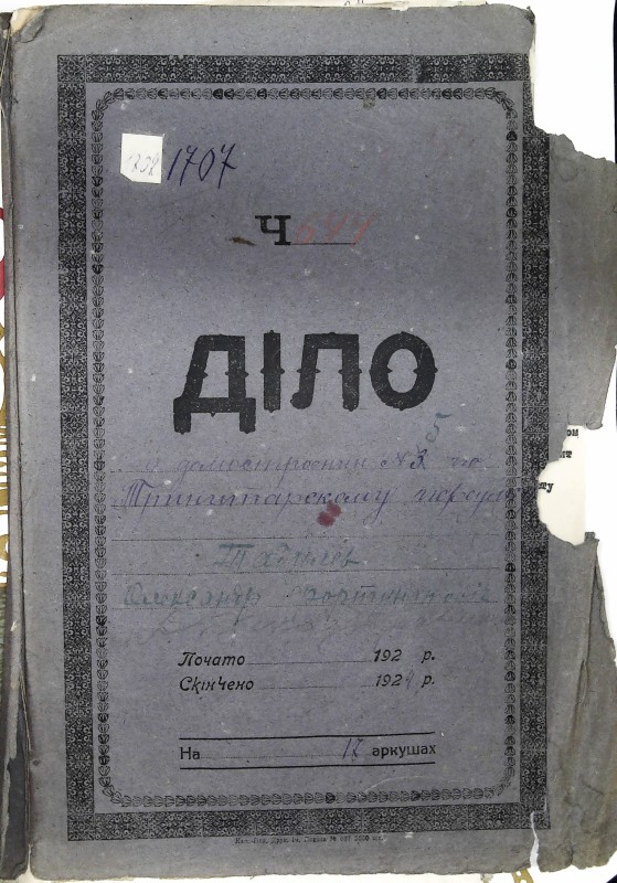 Інвентарна справа 1707