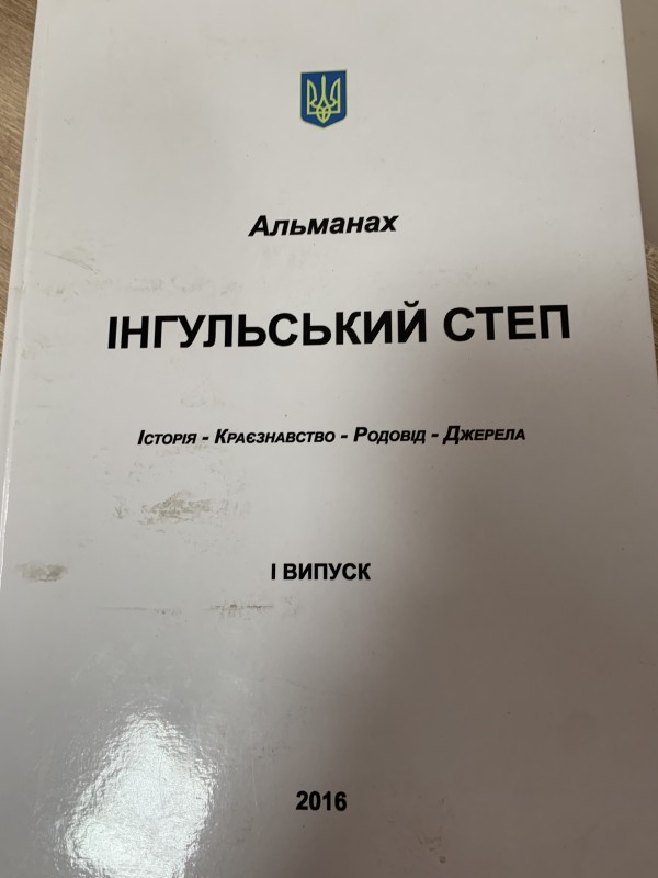 Альманах "Інгульський степ"